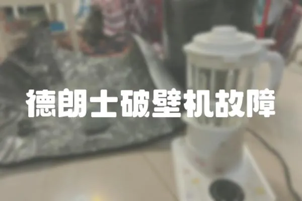德朗士破壁機故障