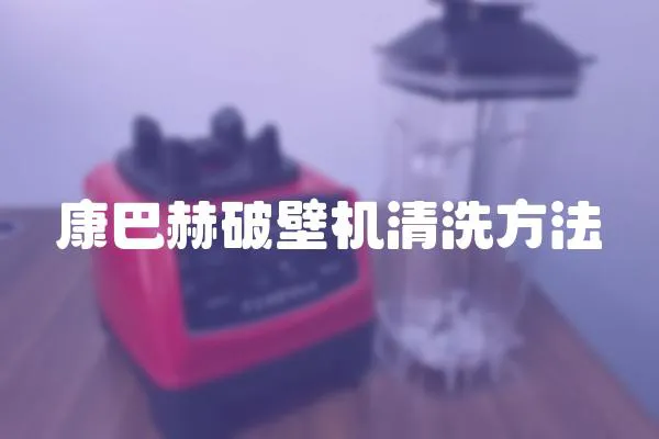 康巴赫破壁機清洗方法