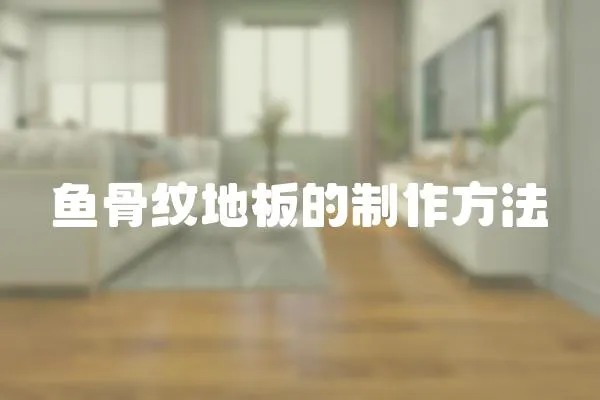 魚骨紋地板的制作方法