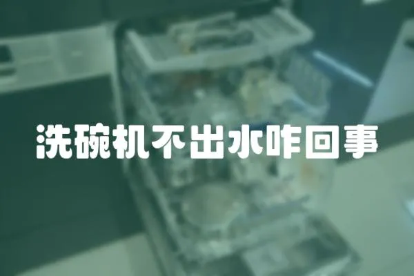 洗碗機不出水咋回事