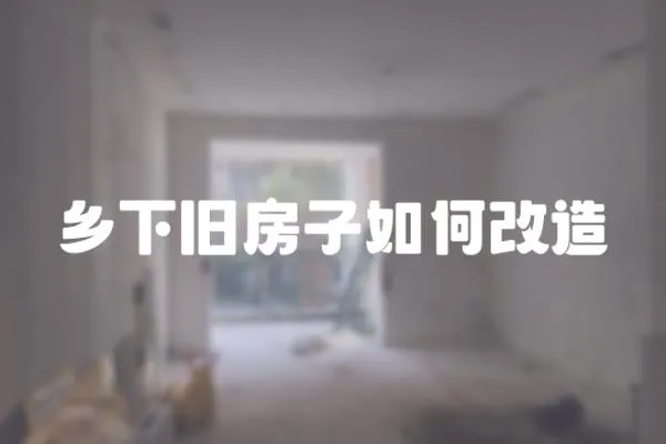 鄉下舊房子如何改造