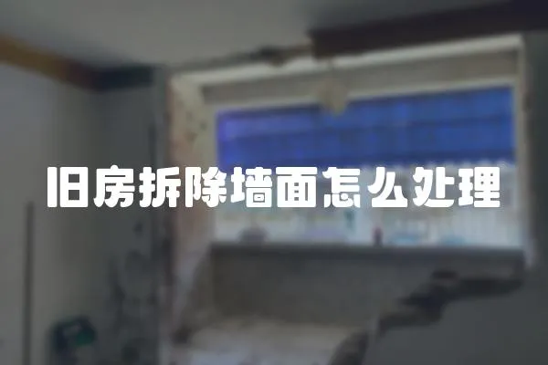 舊房拆除墻面怎么處理