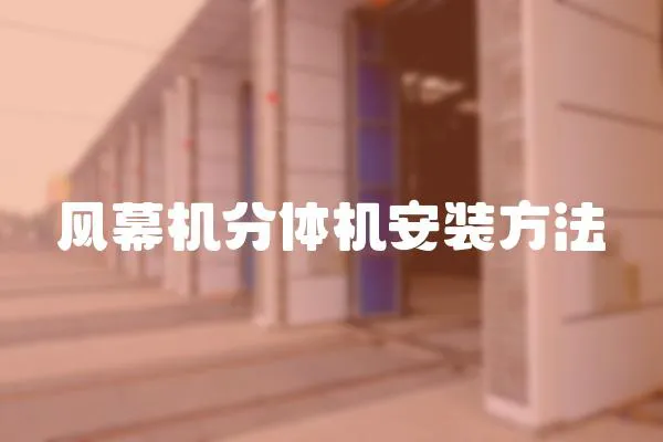 風(fēng)幕機(jī)分體機(jī)安裝方法