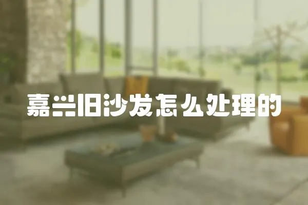 嘉興舊沙發怎么處理的