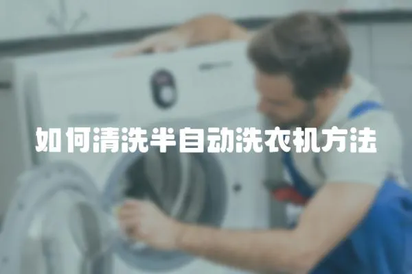 如何清洗半自動洗衣機(jī)方法