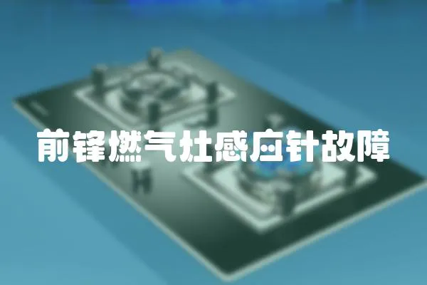 前鋒燃氣灶感應針故障