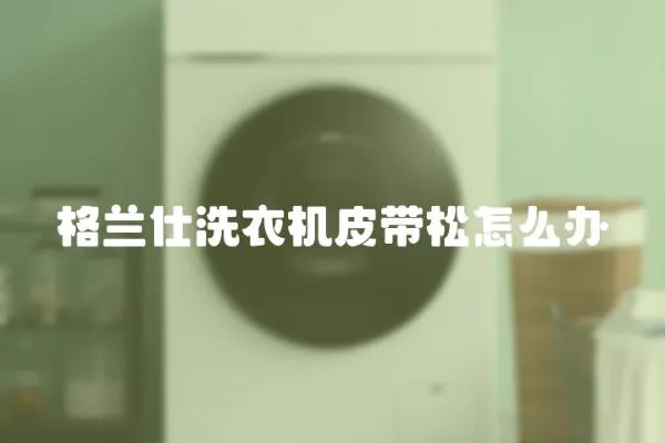 格蘭仕洗衣機皮帶松怎么辦