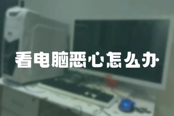 看電腦惡心怎么辦