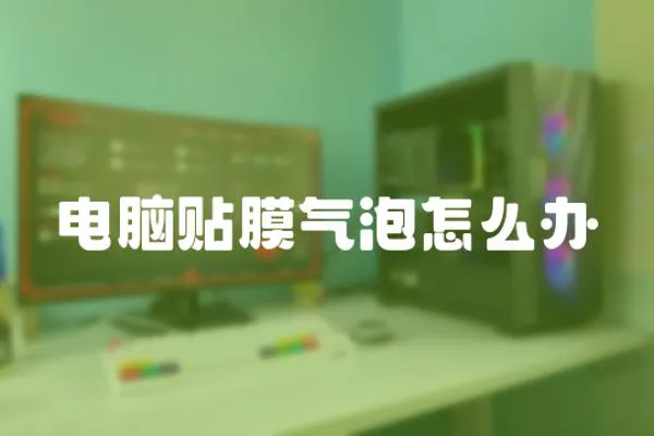 電腦貼膜氣泡怎么辦