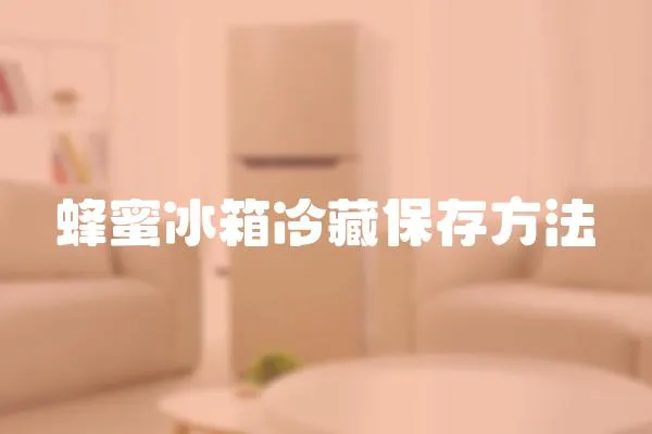 蜂蜜冰箱冷藏保存方法