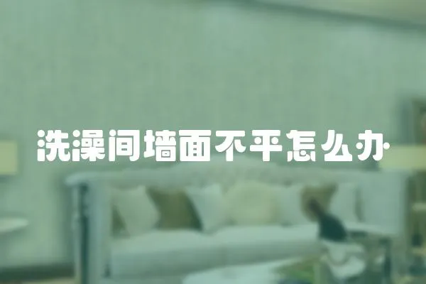 洗澡間墻面不平怎么辦