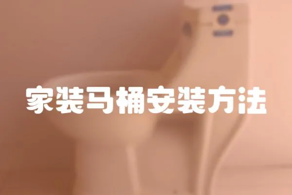 家裝馬桶安裝方法