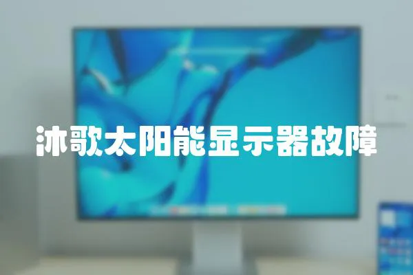 沐歌太陽能顯示器故障