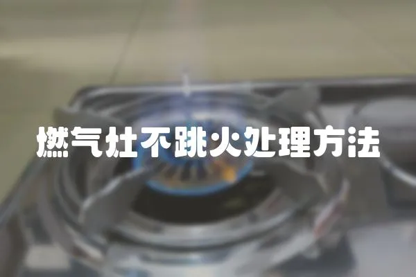 燃氣灶不跳火處理方法