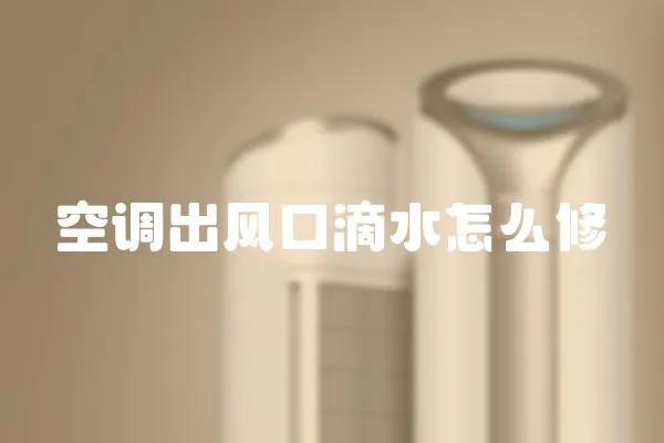 空調出風口滴水怎么修