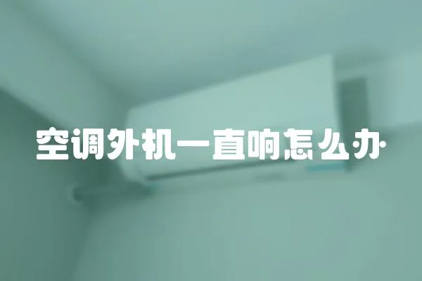 空調外機一直響怎么辦