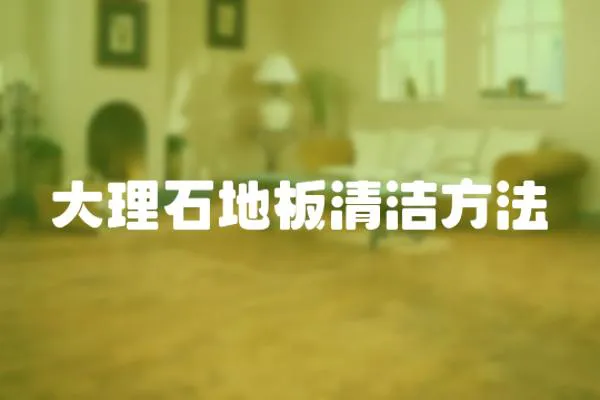 大理石地板清潔方法