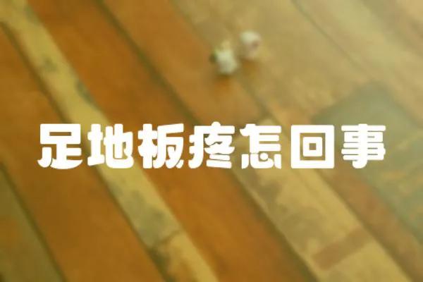 足地板疼怎回事
