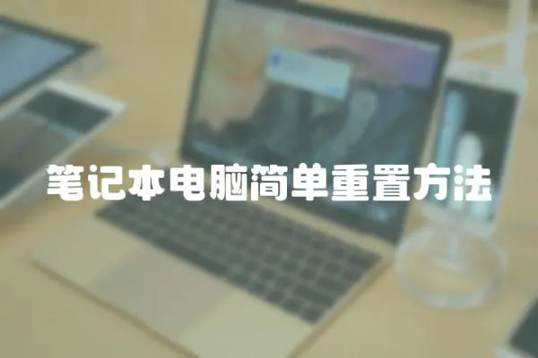 筆記本電腦簡單重置方法