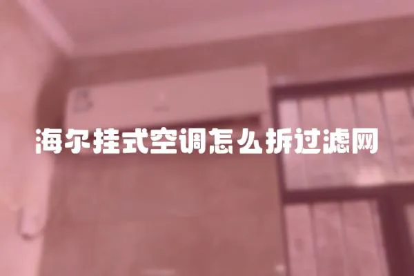 海爾掛式空調怎么拆過濾網