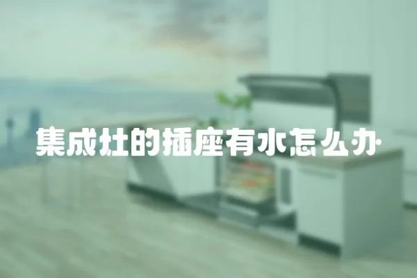 集成灶的插座有水怎么辦