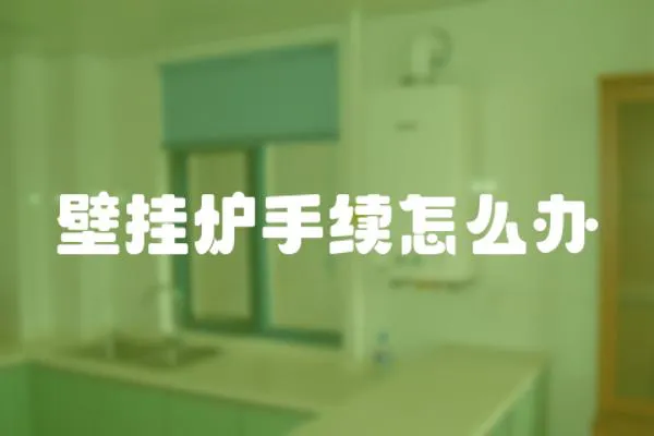 壁掛爐手續怎么辦