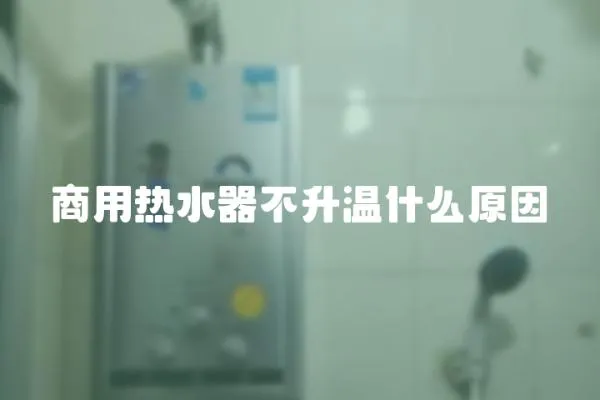 商用熱水器不升溫什么原因