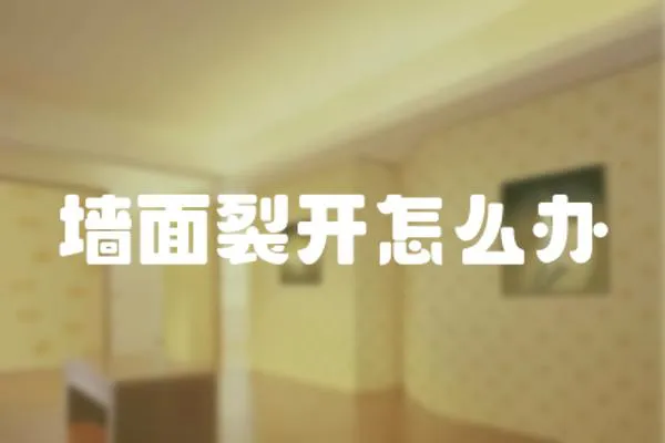 墻面裂開怎么辦