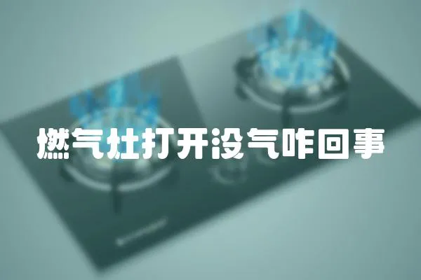 燃氣灶打開沒氣咋回事