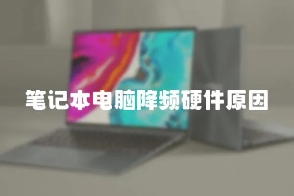 筆記本電腦降頻硬件原因