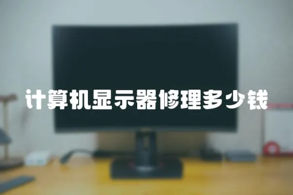 計算機顯示器修理多少錢