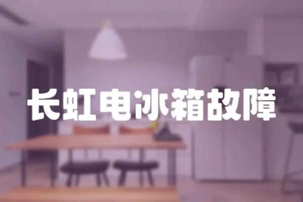長虹電冰箱故障