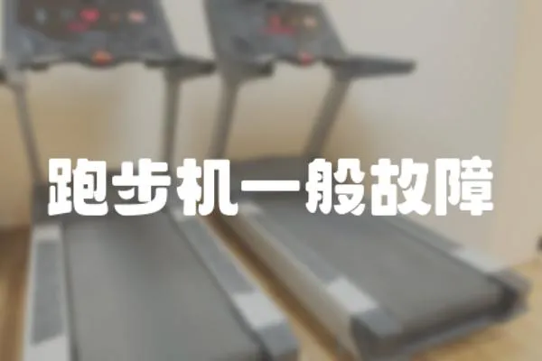 跑步機一般故障
