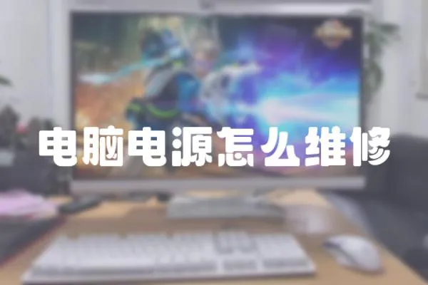 電腦電源怎么維修