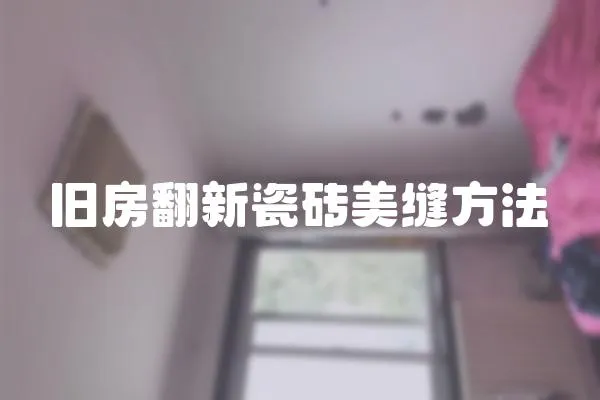 旧房翻新瓷砖美缝方法