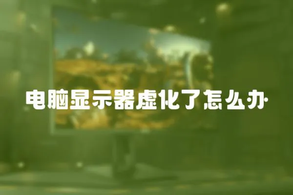 電腦顯示器虛化了怎么辦
