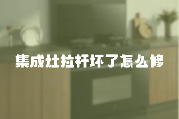 集成灶拉桿壞了怎么修