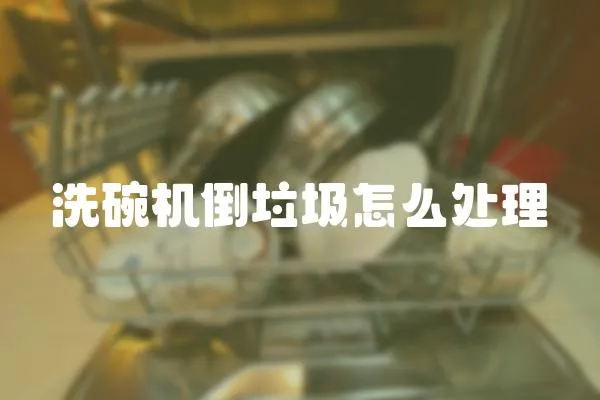 洗碗機(jī)倒垃圾怎么處理
