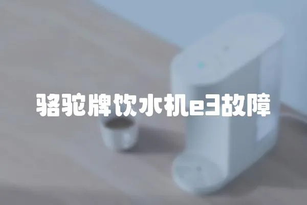 駱駝牌飲水機e3故障