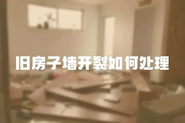 舊房子墻開裂如何處理