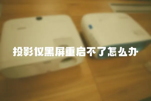 投影儀黑屏重啟不了怎么辦