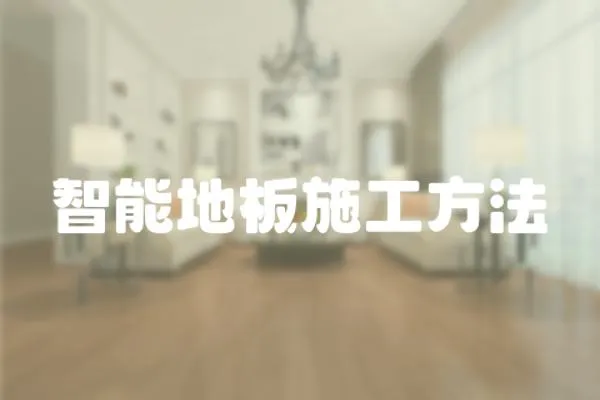 智能地板施工方法