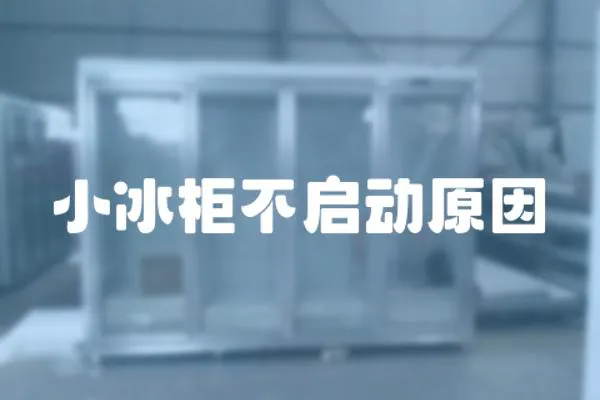 小冰柜不啟動原因