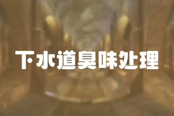 下水道臭味處理