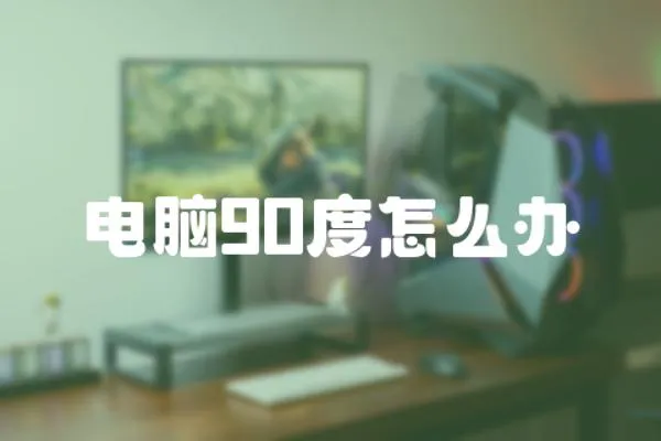 電腦90度怎么辦