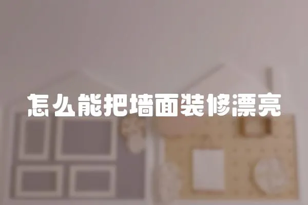 怎么能把墻面裝修漂亮