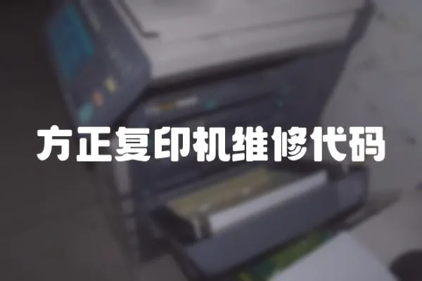 方正復印機維修代碼