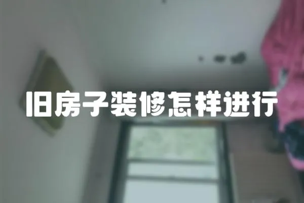 舊房子裝修怎樣進行