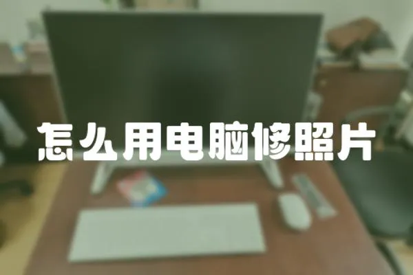怎么用電腦修照片