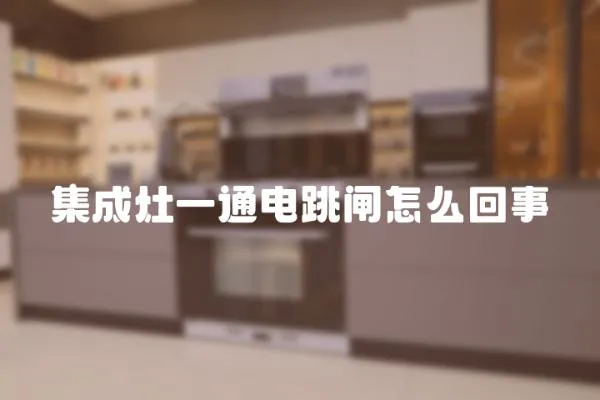 集成灶一通電跳閘怎么回事